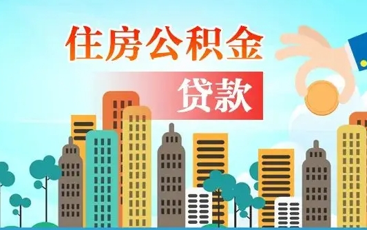 林州公积金有办法套出来吗（林州住房公积金能不能套出来）